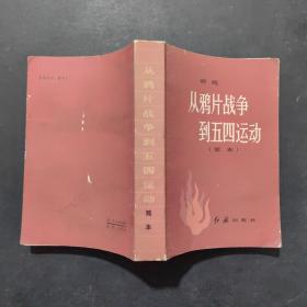 从鸦片战争到五四运动