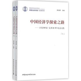全新正版 中国经济学探索之路--经济研究复刊40周年纪念文集(上下) 高培勇 9787520323635 中国社会科学出版社