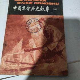 中国革命历史故患六4