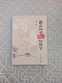 谐音“画”汉字