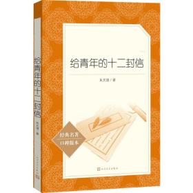 給青年的十二封信 經典名著口碑版本