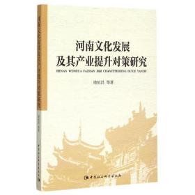 保正版！河南文化发展及其产业提升对策研究9787516165072中国社会科学出版社靖恒昌