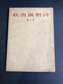 政治讽刺诗