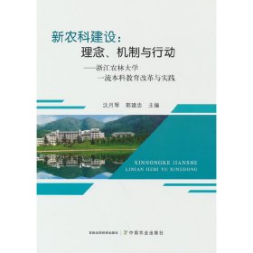 【正版书籍】新农科建设：理念、机制与行动
