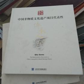 中国非物质文化书遗产项目代表性传承人卷