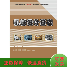 机械设计基础/张洪丽/高等职业教育十三五规划教材(机械工程课程群)