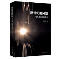 【正版书籍】新世纪的风景:当代华语电影散论