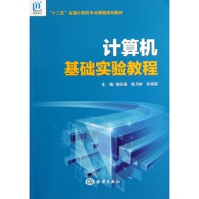 【正版书籍】计算机基础实验教程