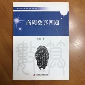 中国科协三峡科技出版资助计划：商周数算四题