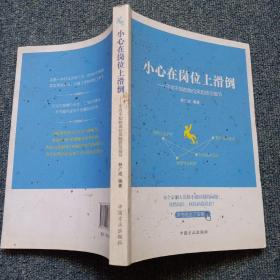 小心在岗位上滑道-不可不知的岗位风险防范细节