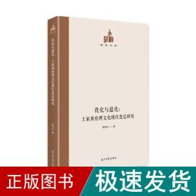 优化与退化：土家族伦理现代变迁研究 中外文化 周忠华 新华正版