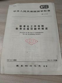 中华人民共和国国高标准
标准化工作导则
标准出版印刷的规定
GB 1.2-81