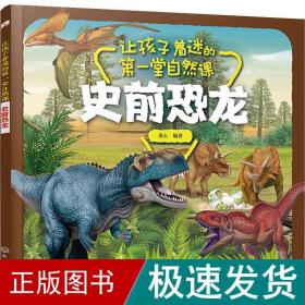 让孩子着迷的堂自然课 史前恐龙 少儿科普 童心 新华正版