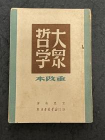 民国时期  《大众哲学》1949年8月解放区出版  著名哲学家艾思奇作品，非常珍贵！