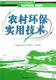 全新正版 农村环保实用技术 环境保护部自然生态保护司 9787802094406 中国环境科学