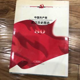 中国共产党武汉历史图志