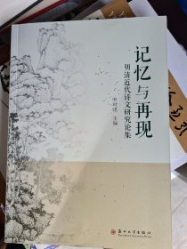 记忆与再现：明清近代诗文研究论集