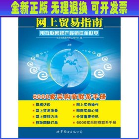 中国外贸企业网上贸易指南(上下)