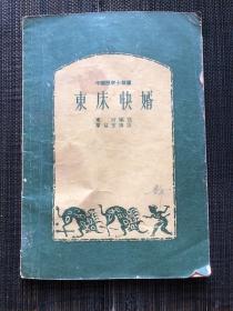 中国历史小故事《东床快婿》群益堂出版 一版一印