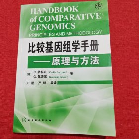 比较基因组学手册：原理与方法
