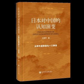【正版新书】日本对中国的认知演变：从甲午战争到九一八事变