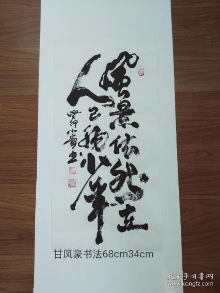 甘凤豪书法。风景依然在，人已非少年。