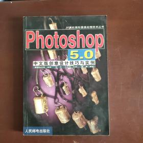 Photoshop 5.0中文版创意设计技巧与实例