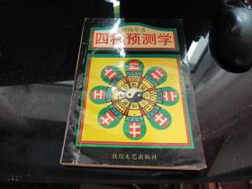 四柱预测学