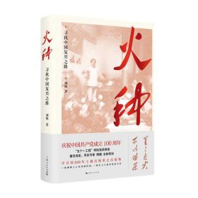 火种寻找中国复兴之路 刘统 9787208165373 上海人民出版社