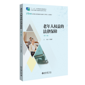 全新正版 老年人权益的法律保障（第二版） 刘利君 9787301332436 北京大学出版社