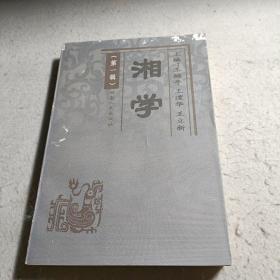湘学（第一辑）