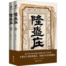 隆盛庄(全2册) 中国现当代文学 乔奕斐 新华正版