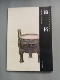 颍拓 中国传拓技艺教程全书