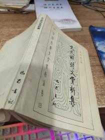 文天祥诗文赏析集  有字迹  画线  少许黄斑