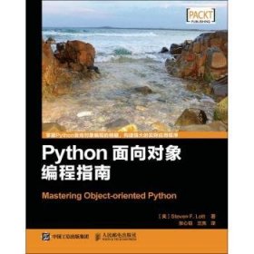 Python面向对象编程指南 9787115405586 [美]Steven F.Lott 人民邮电出版社