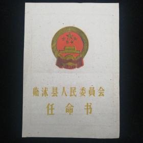 1964年•临沭县人民委员会任命书•县长张桂贤钤印签发！