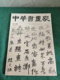 中华书画家2023年1月