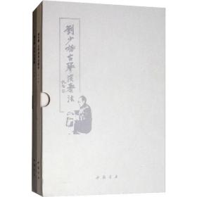 刘少椿古琴演奏(2册) 民族音乐 刘少椿 新华正版