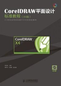 CoreIDRAW平面设计标准教程:X4中文版 李洪发 9787115264367 人民邮电出版社