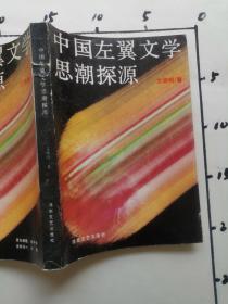中国左翼文学思潮探源