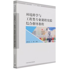 环境科学与工程类专业课程实验综合指导教程