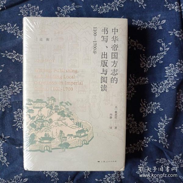 中華帝國方志的書寫、出版與閱讀：1100—1700年