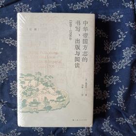 中華帝國方志的書寫、出版與閱讀：1100—1700年