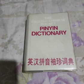 英汉拼音袖珍词典