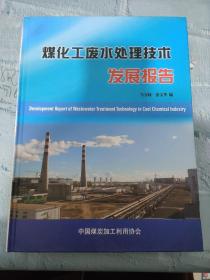煤化工废水处理技术发展报告