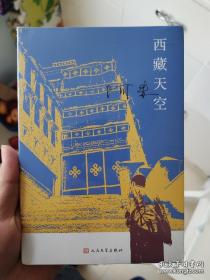 西藏天空  阿来签名 一版一印