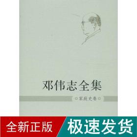 邓伟志全集 中国历史 邓伟志 新华正版