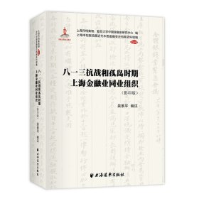 八一三抗战和孤岛时期上海金融业同业组织