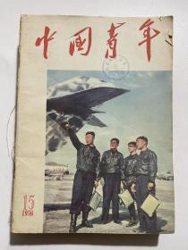 中国青年 1956年总190期—199期合订本！
