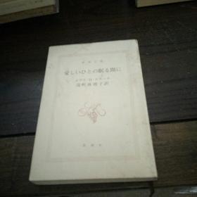 日文原版书 爱人眠间